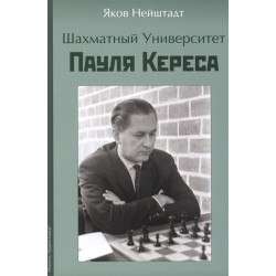 Шахматный университет Пауля Кереса - Я. И. Нейштадт (K-5892)