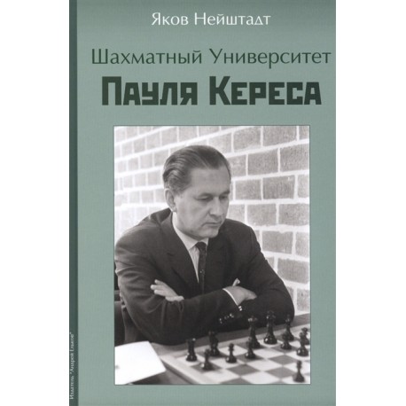 Шахматный университет Пауля Кереса - Я. И. Нейштадт (K-5892)