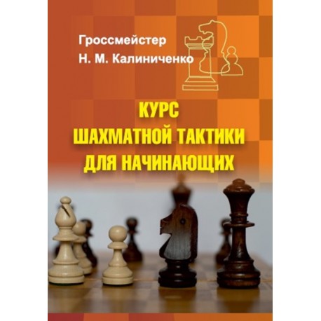 Курс Шахматной Тактики Для Начинающих (K-5896) - Caissa Chess Store