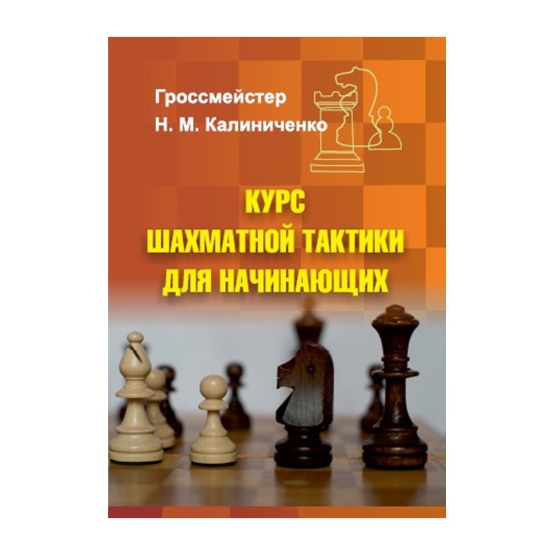 Курс Шахматной Тактики Для Начинающих (K-5896) - Caissa Chess Store