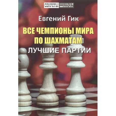 Все Чемпионы Мира По Шахматам. Лучшие Партии (K-5898) - Caissa.