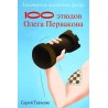 Сергей Ткаченко - "Заклинатель шахматных фигур. 100 этюдов Олега Первакова" (K-5650)