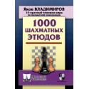 Яков Владимиров - 1000 шахматных этюдов (K-5657)