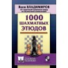 Яков Владимиров - 1000 шахматных этюдов (K-5657)