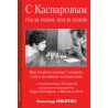 Александр Никитин -С Каспаровым год за годом, ход за ходом (K-5727)