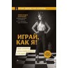 Александра Костенюк - Играй, как я! Как стать гроссмейстером в 14 лет (K-5728)